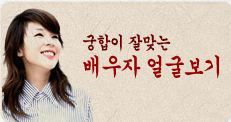 궁합이 잘맞는 배우자운